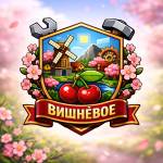 Вишнёвое Profile Picture